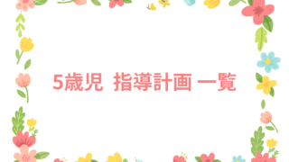 5歳児 指導計画