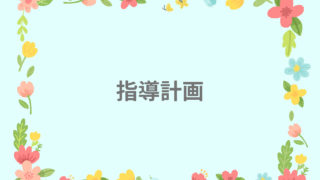 指導計画