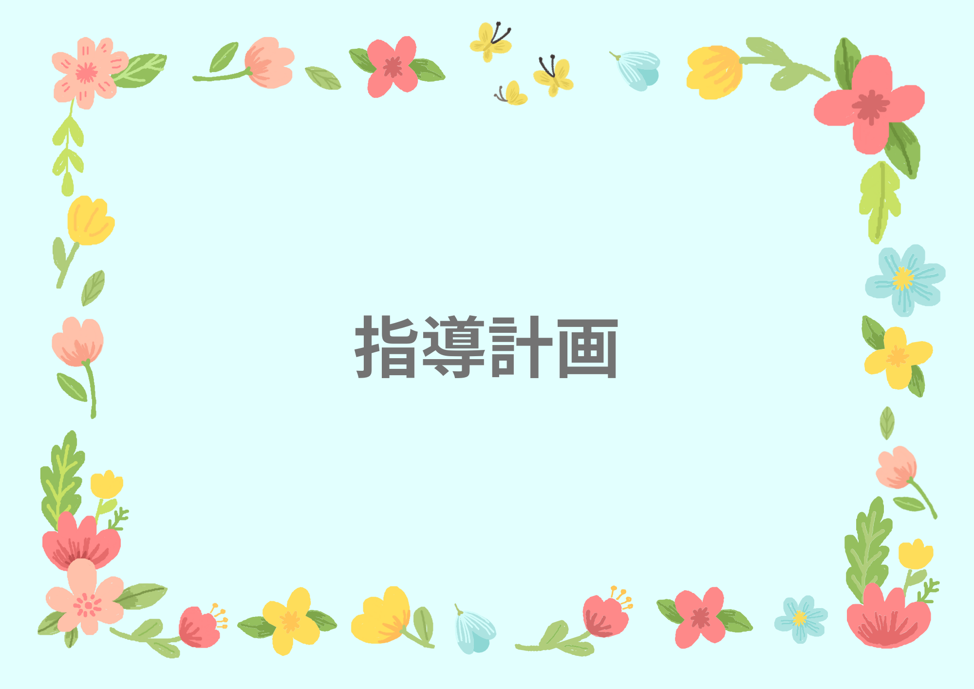 保育園の指導計画カテゴリー