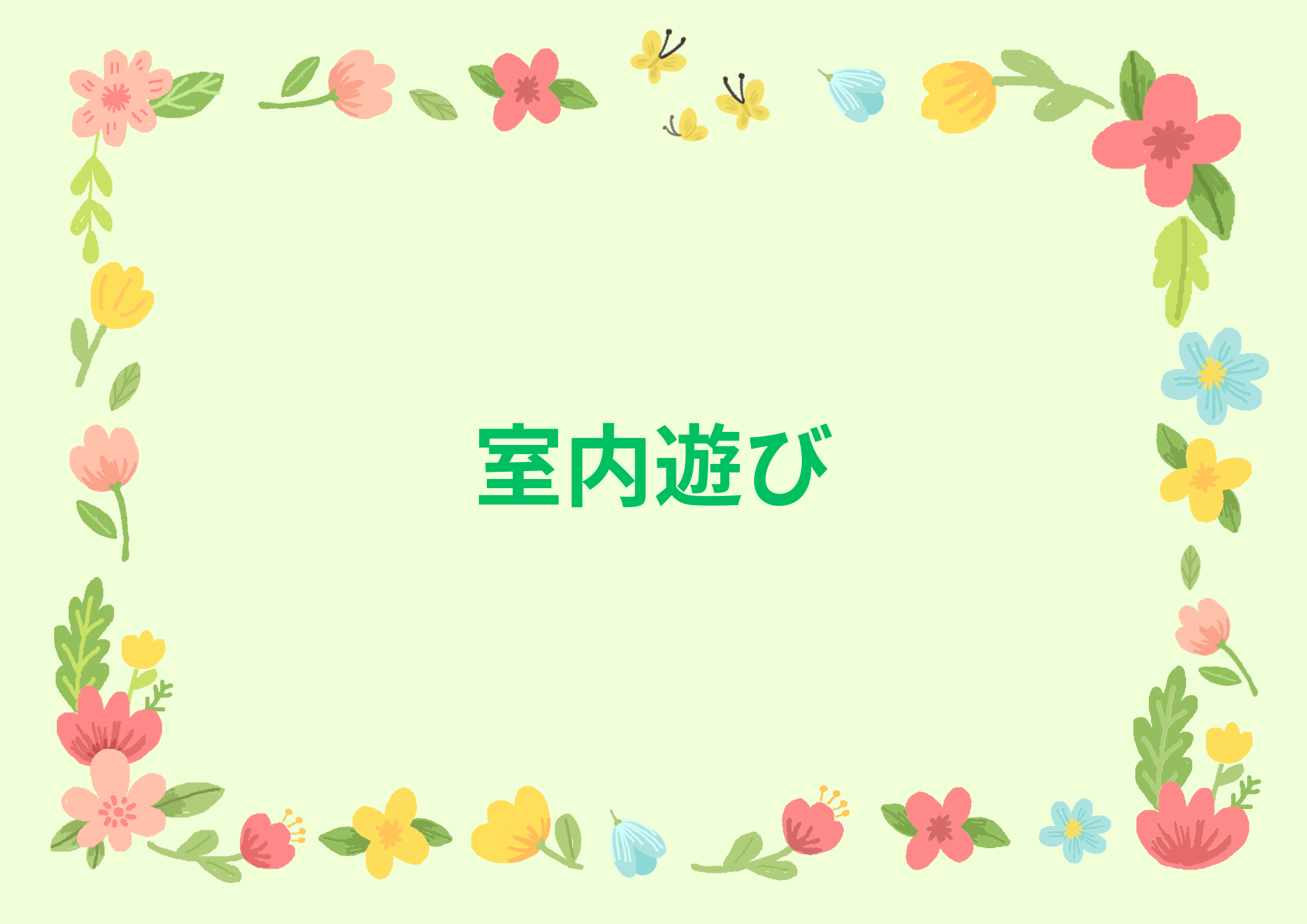室内遊び