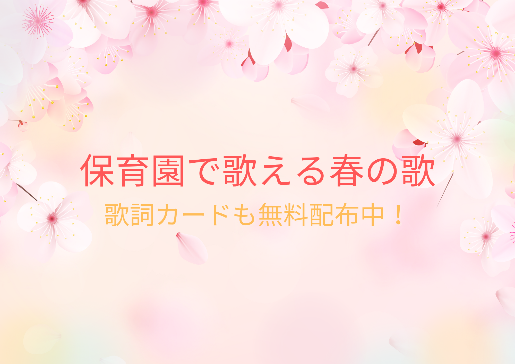 保育園用の春の歌まとめ