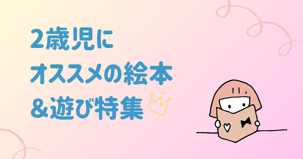 絵本から遊びに広がるアイデア_2歳児向け