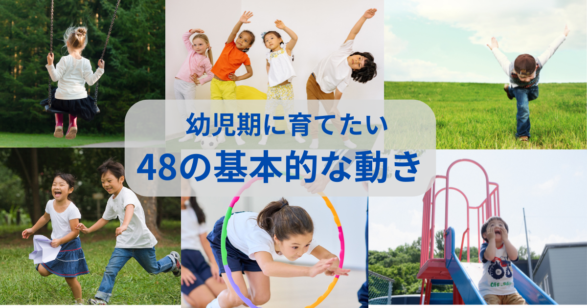 幼児期に育てたい48の基本的な動きを説明する記事のアイキャッチ