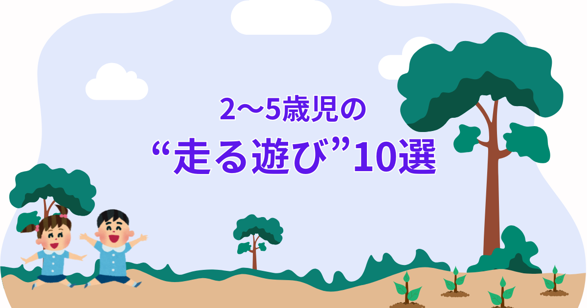 2～5歳児の「走る遊び」を紹介する記事のアイキャッチ