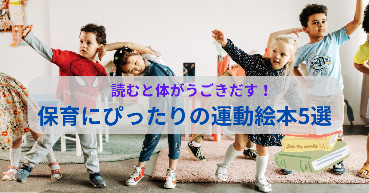 運動遊びに関する絵本を紹介する記事のアイキャッチ
