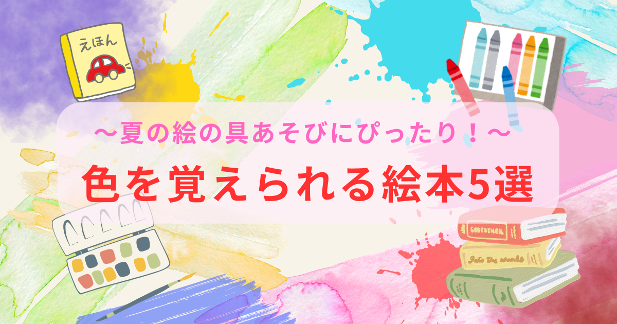 色に関する絵本をまとめた記事のアイキャッチ