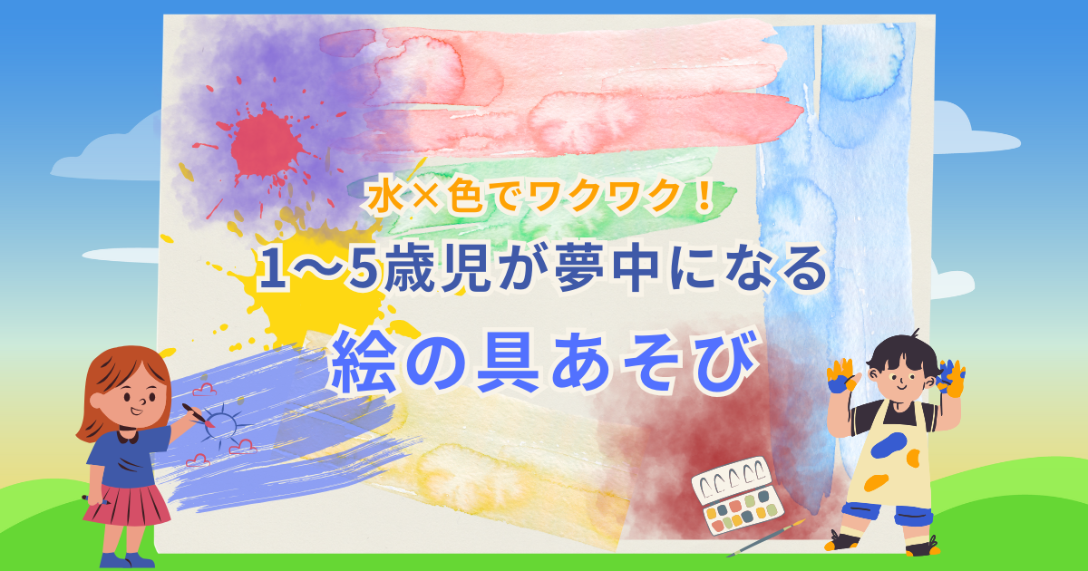 絵の具遊びのアイデア記事のアイキャッチ