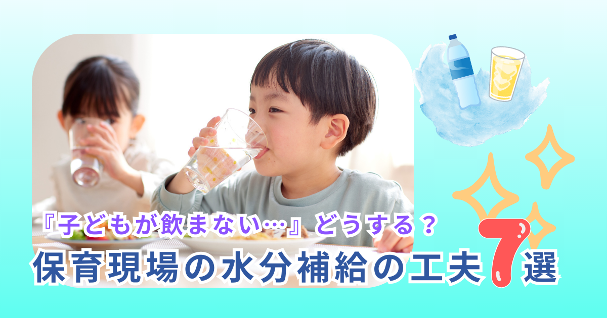 保育園向けに子どもの水分補給の工夫をまとめた記事のアイキャッチ