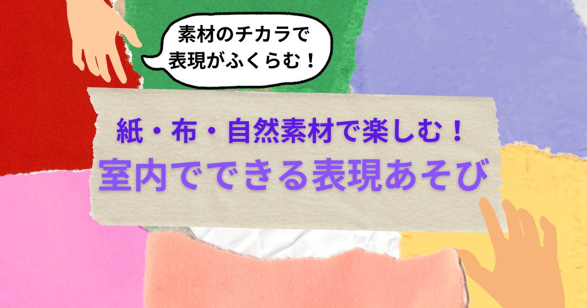 表現遊びアイデアのアイキャッチ
