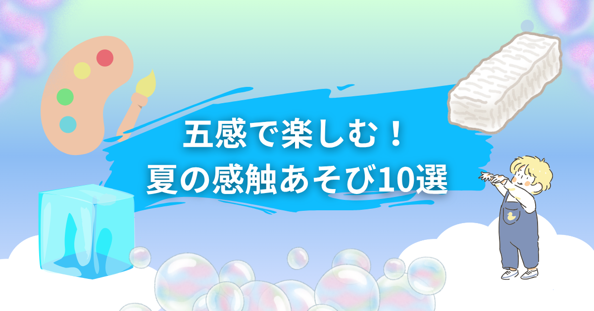 感触遊びのアイデア記事のアイキャッチ