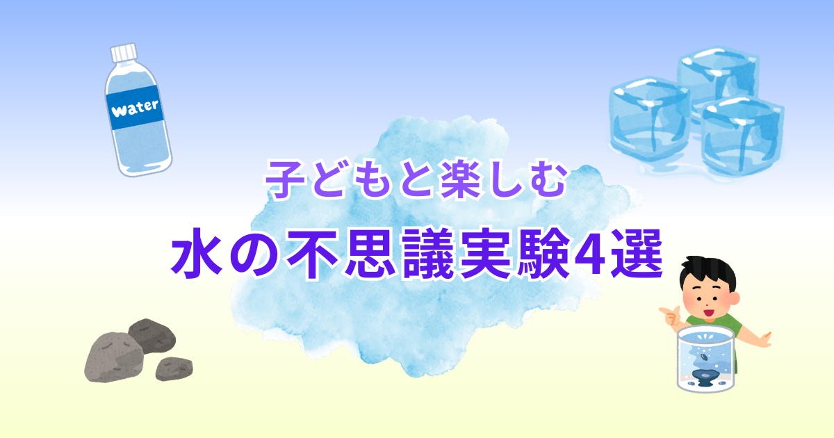 保育園でできる水の科学遊びを紹介する記事のアイキャッチ