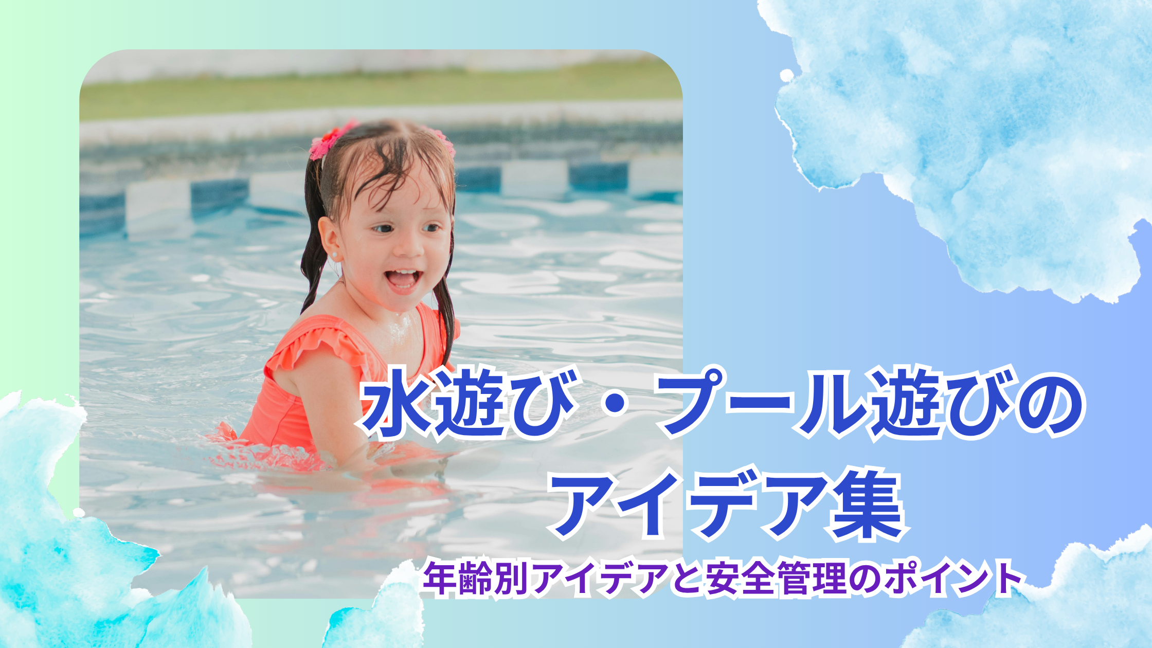 保育園向けの水遊び・プールあそびを紹介する記事のアイキャッチ