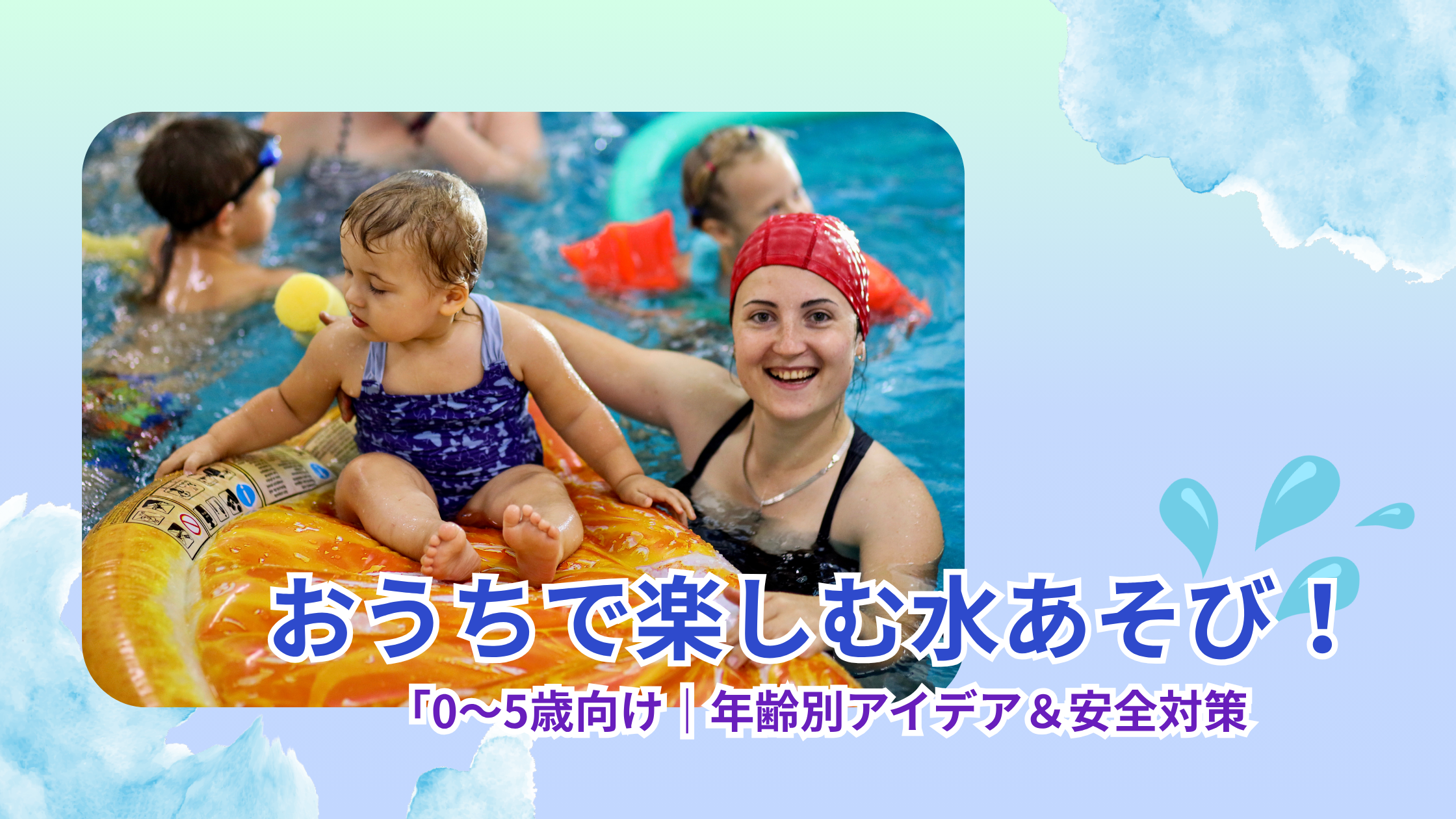 0～5歳児むけの家庭での水遊びを紹介する記事のアイキャッチ