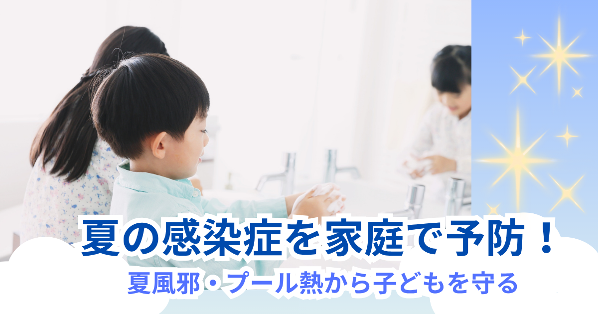 夏の感染症予防の記事のアイキャッチ