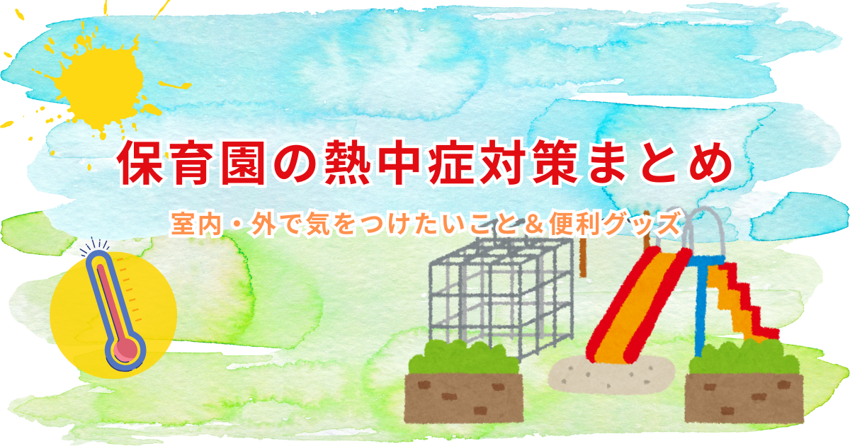 保育園での熱中症対策を紹介する記事のアイキャッチ