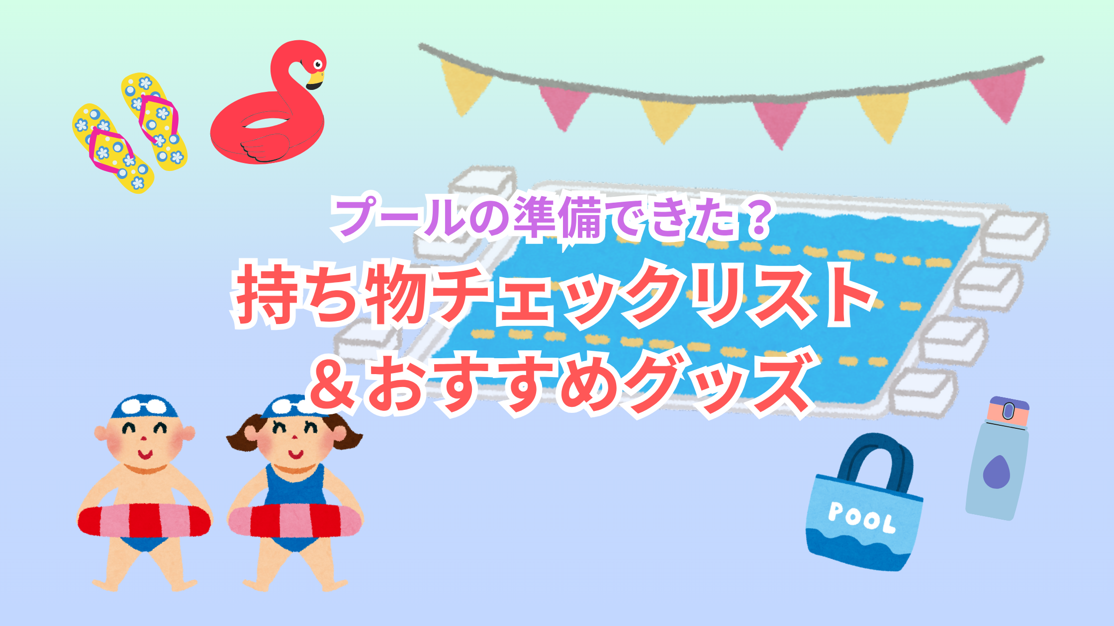 初めてのプールで必要なものをまとめた記事のアイキャッチ