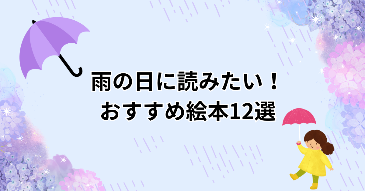 雨の日に読みたいおすすめの絵本のアイキャッチ画像
