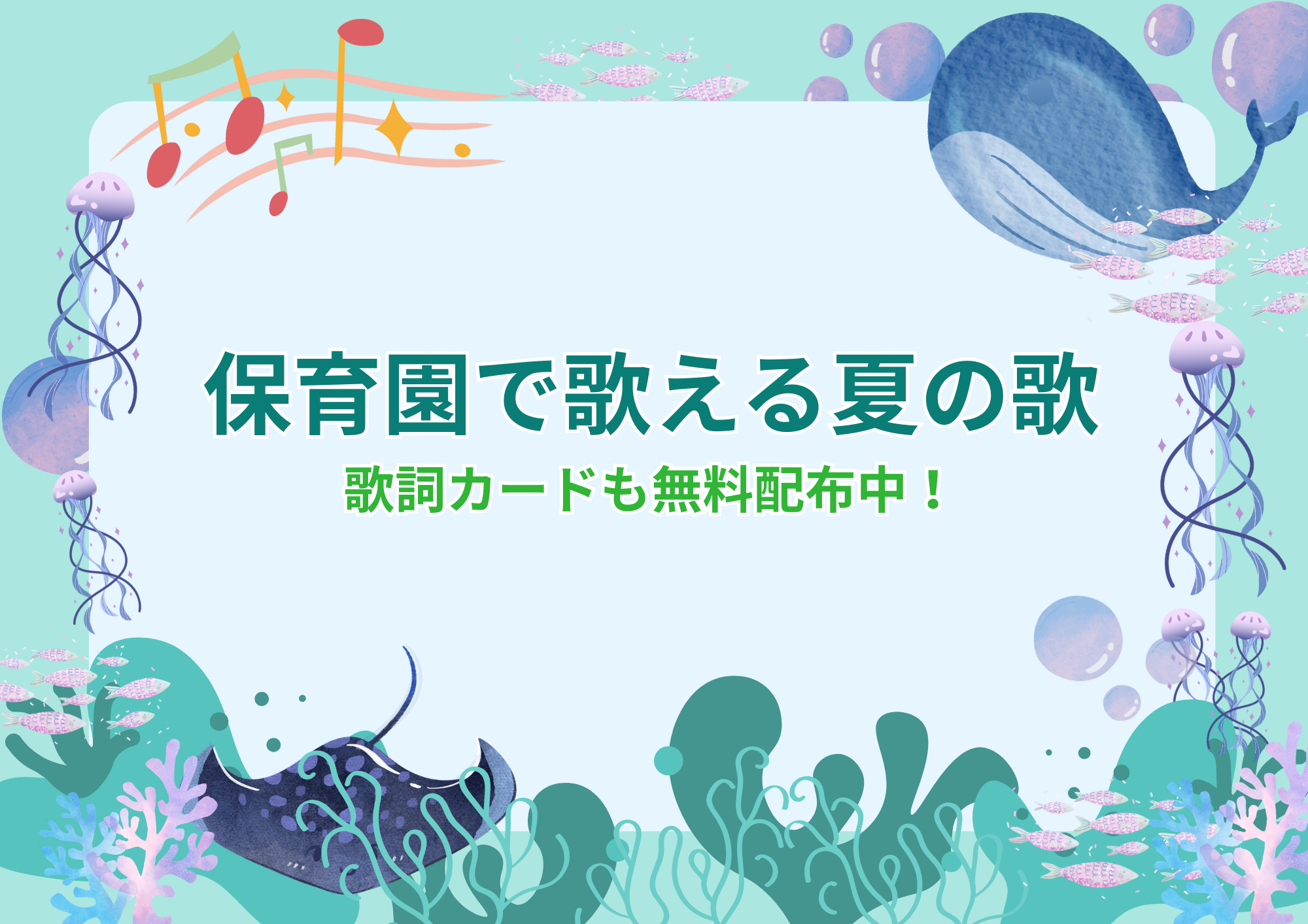 保育園で歌える夏の歌のアイキャッチ画像