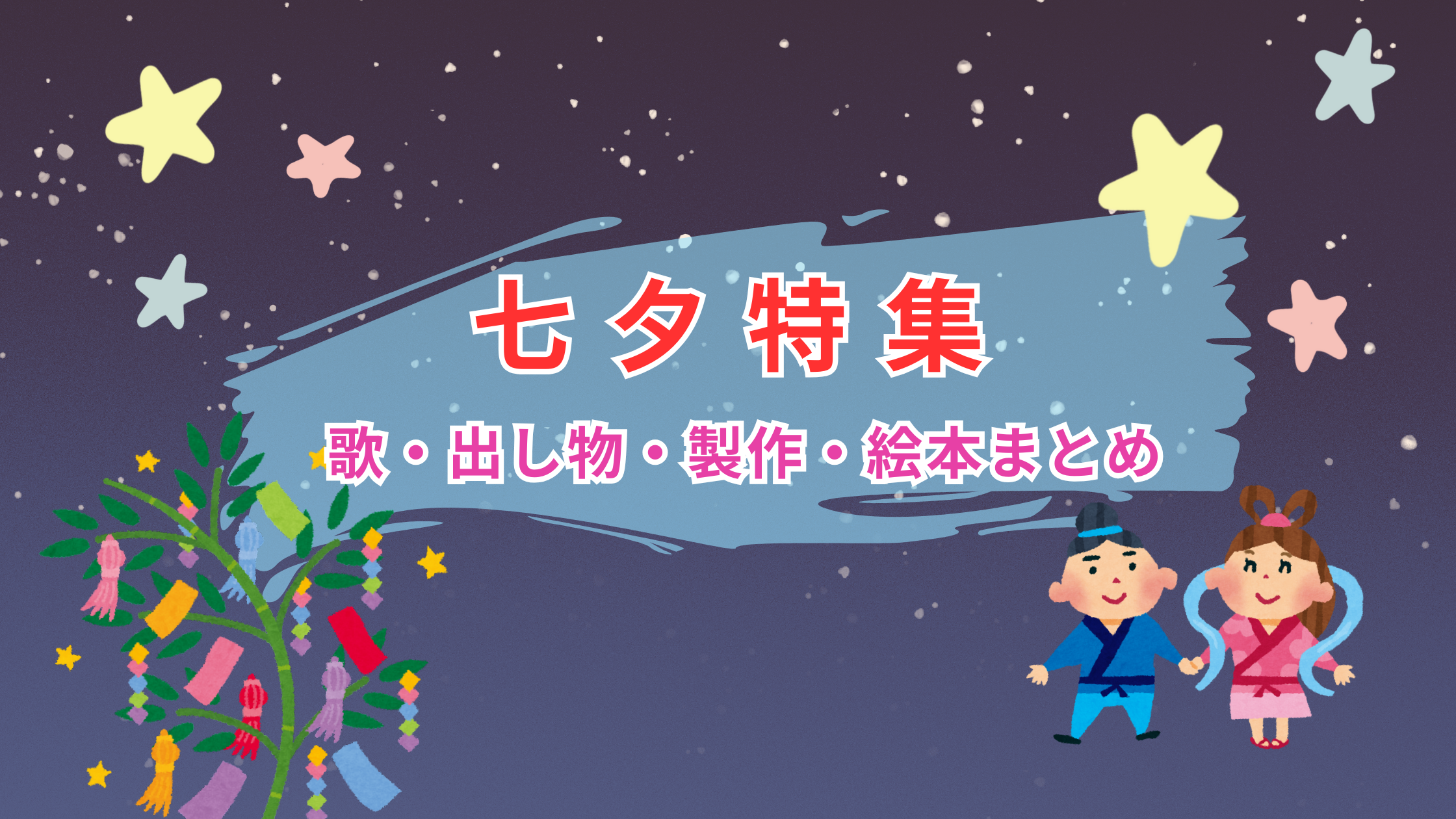 七夕関連の保育記事をまとめた特集のアイキャッチ