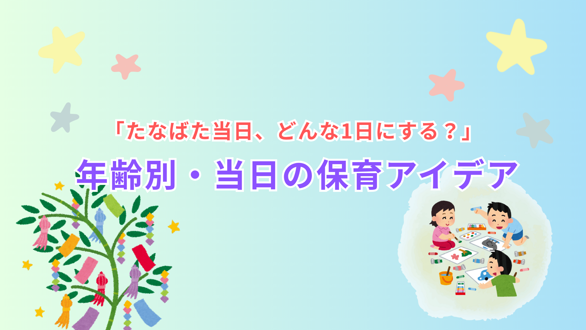 七夕当日の保育アイデアまとめのアイキャッチ