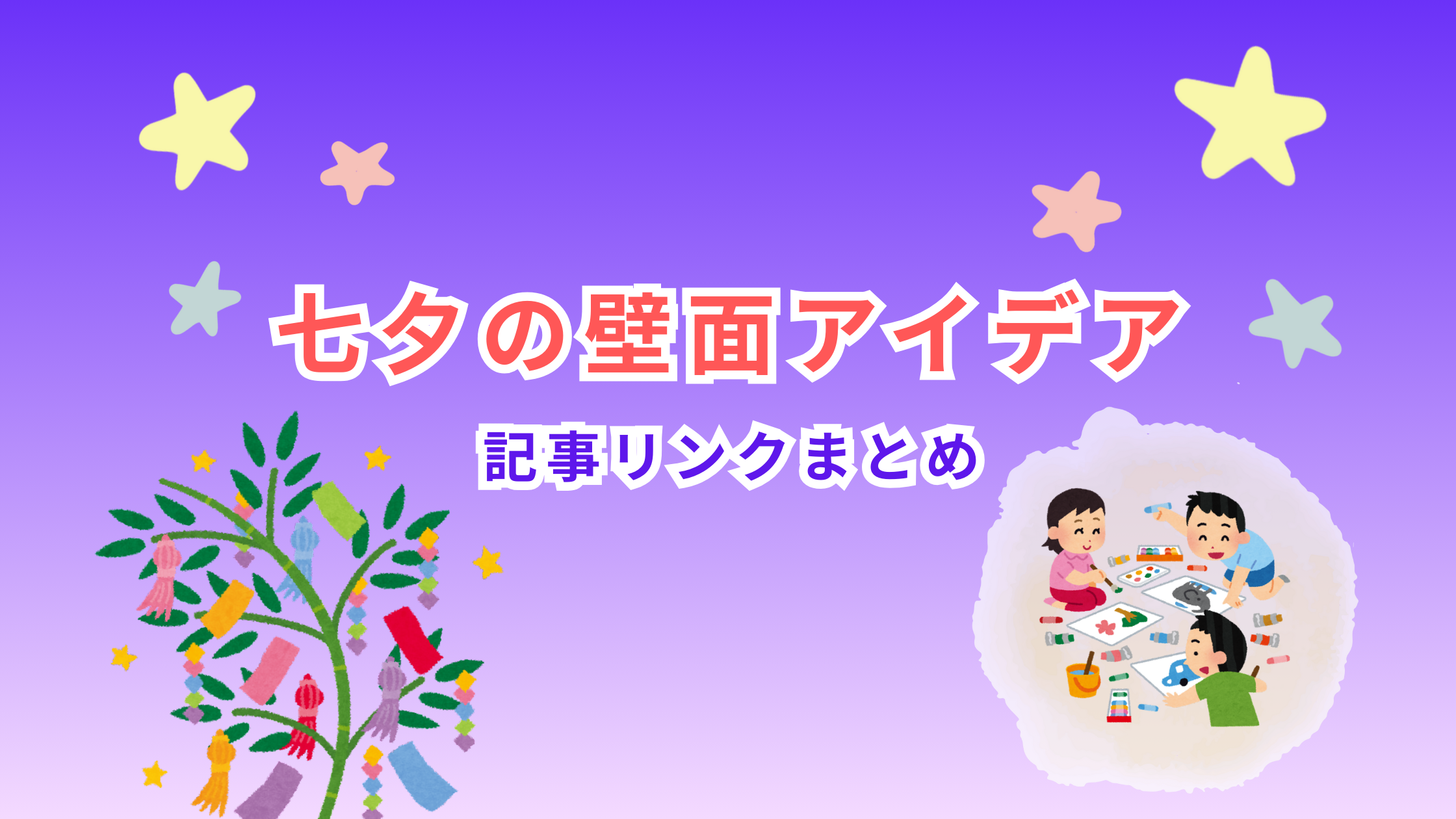 七夕制作を紹介する記事のアイキャッチ