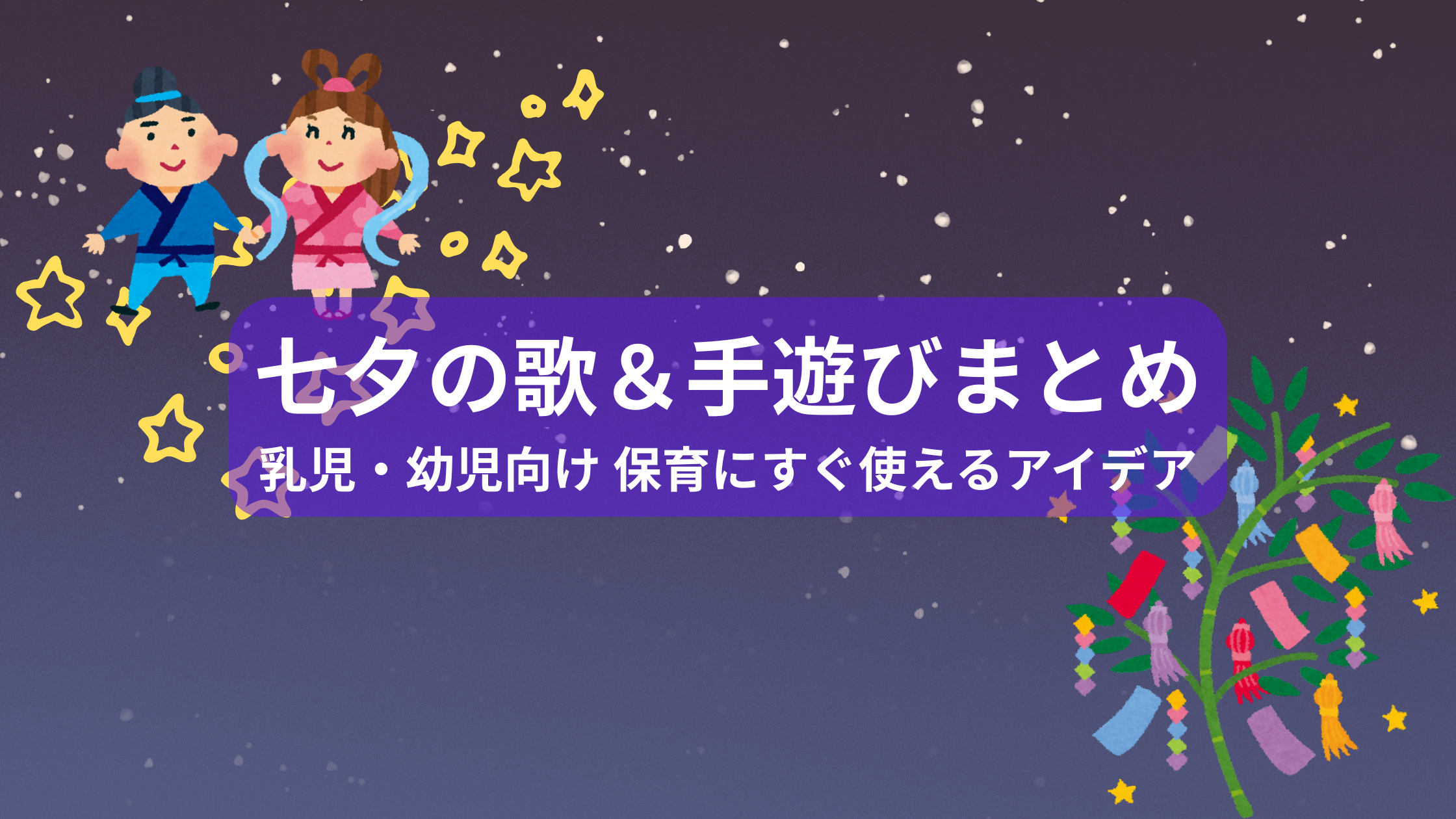 保育園におすすめの「七夕の手遊び・歌」を紹介する記事のアイキャッチ