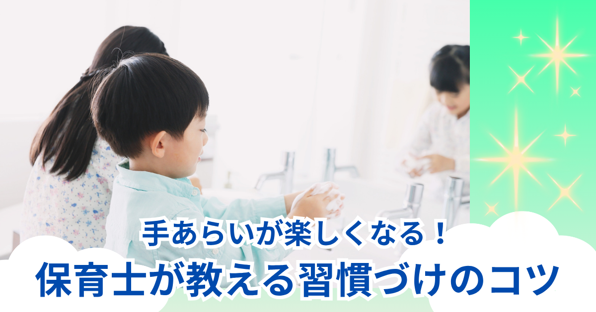子どもに手洗いを教えるためのコツを書いた記事のアイキャッチ
