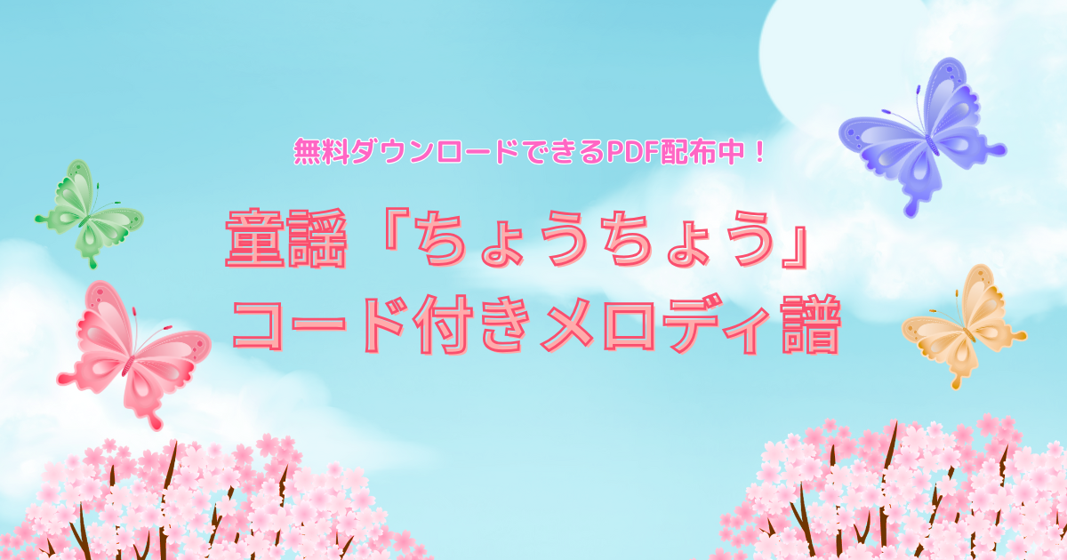童謡「ちょうちょう」の無料メロディ譜配布（子ども向け）＿アイキャッチ