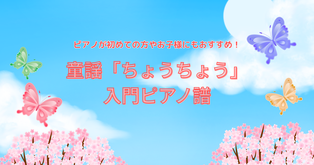 童謡「ちょうちょう」ピアノ入門向けの楽譜を説明するアイキャッチ画像