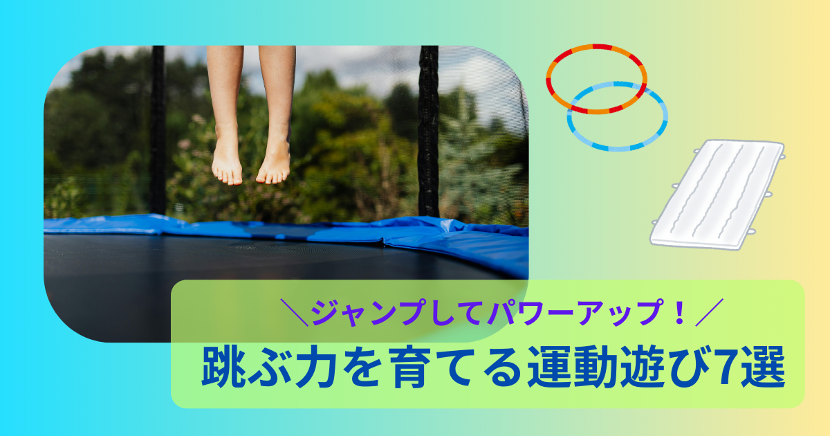 跳ぶ力を育てる運動遊びをまとめた保育記事アイキャッチ