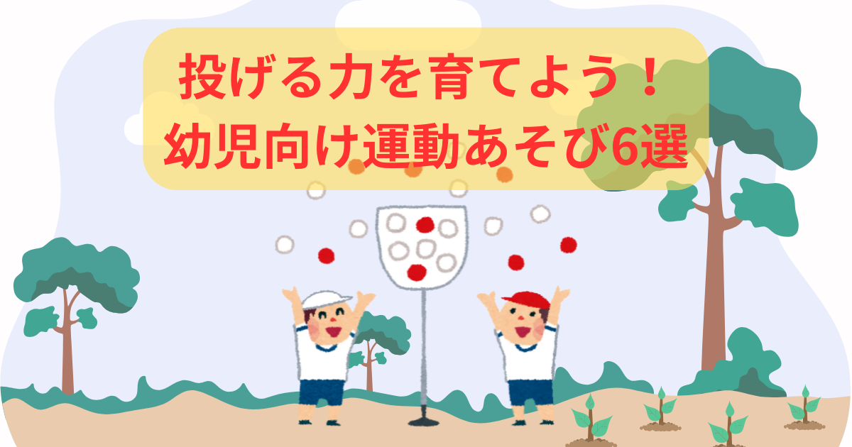 幼児向け「投げる遊び」の紹介記事の画像