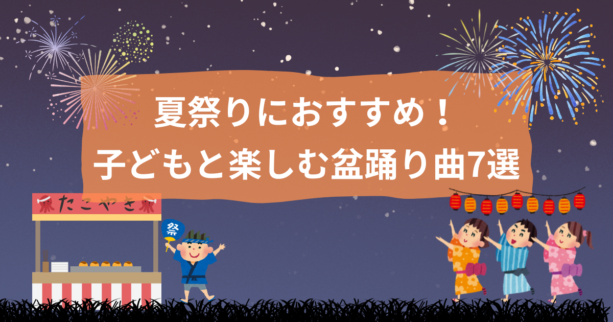 おすすめの盆踊りを紹介する記事のアイキャッチ