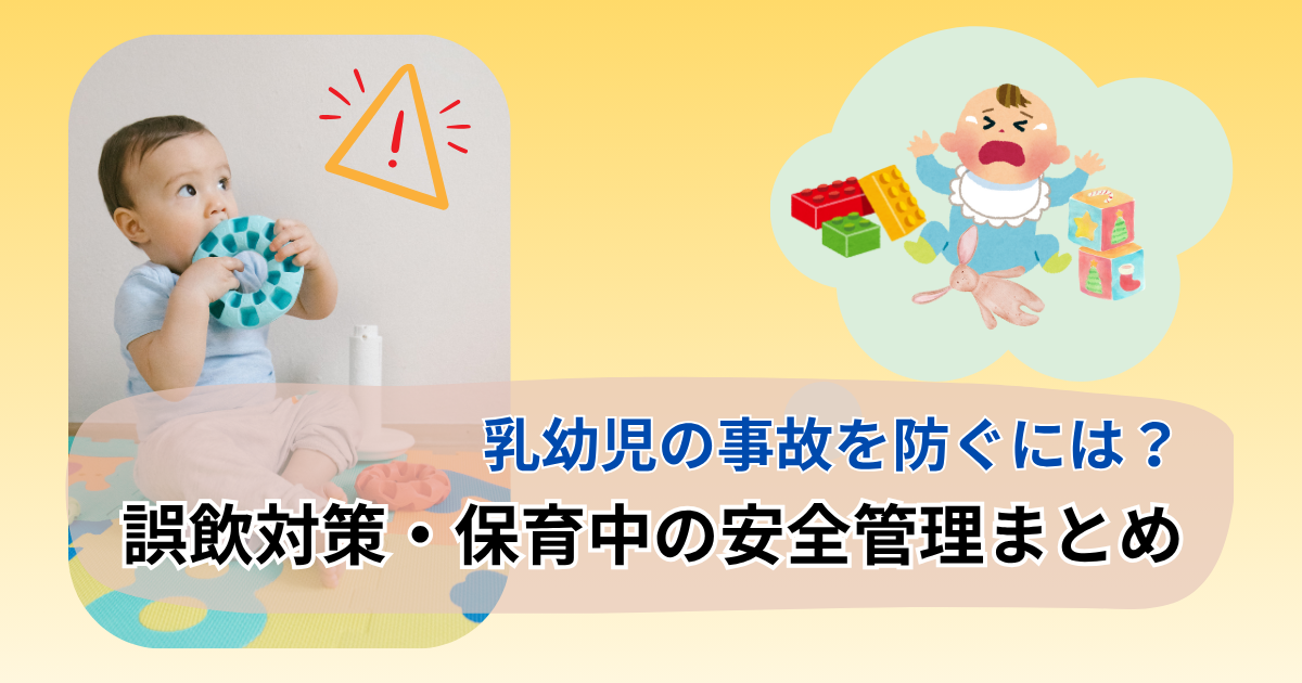 誤飲事故防止の安全対策をまとめた記事のアイキャッチ