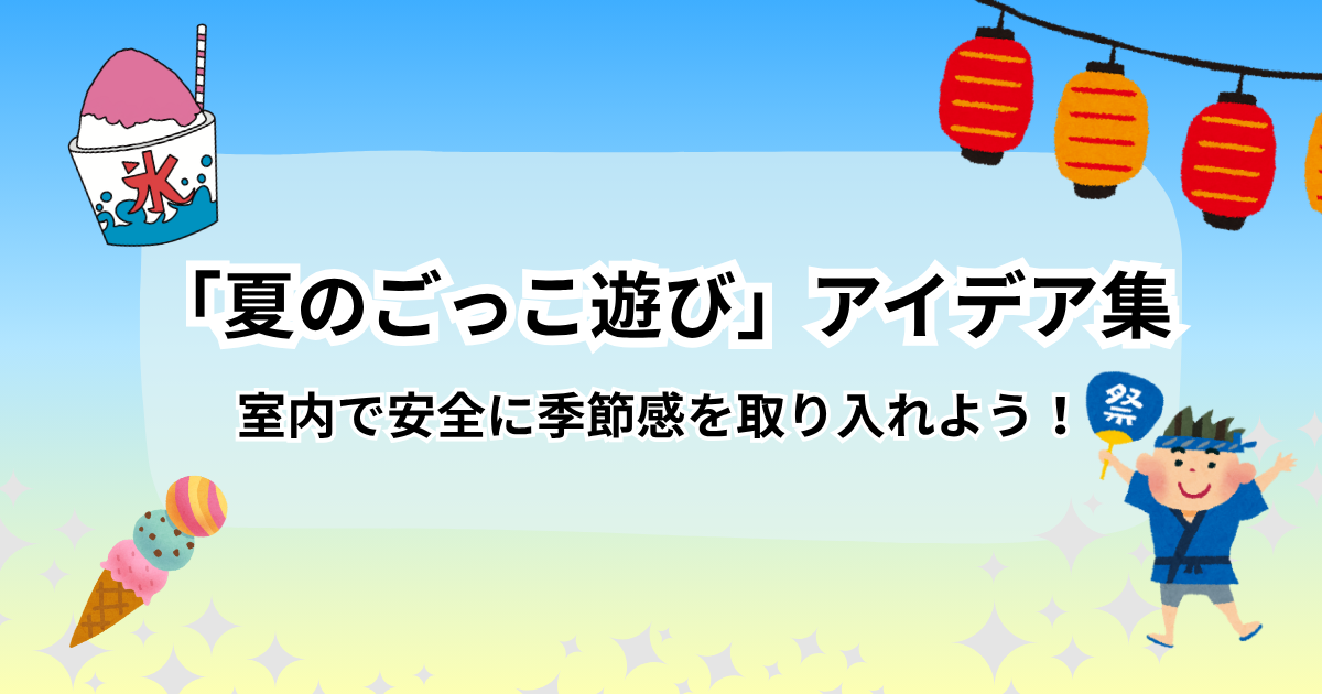 夏のごっこ遊びのアイデア記事のアイキャッチ