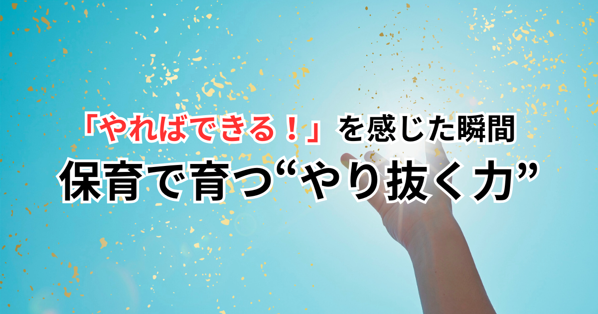 ”やり抜く力”の保育実践を紹介する記事のアイキャッチ