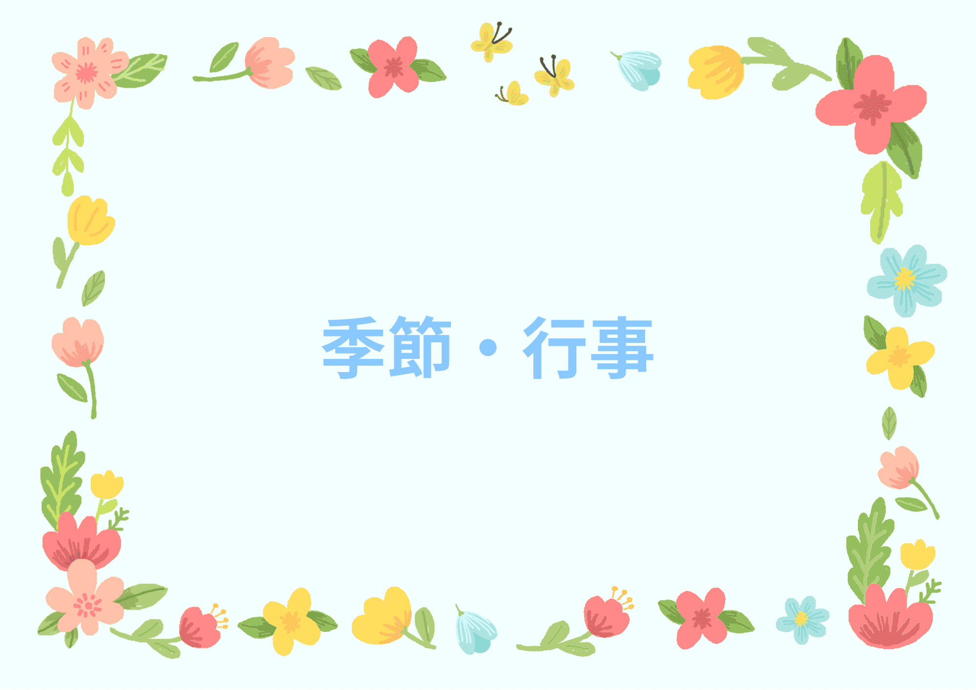 季節・行事