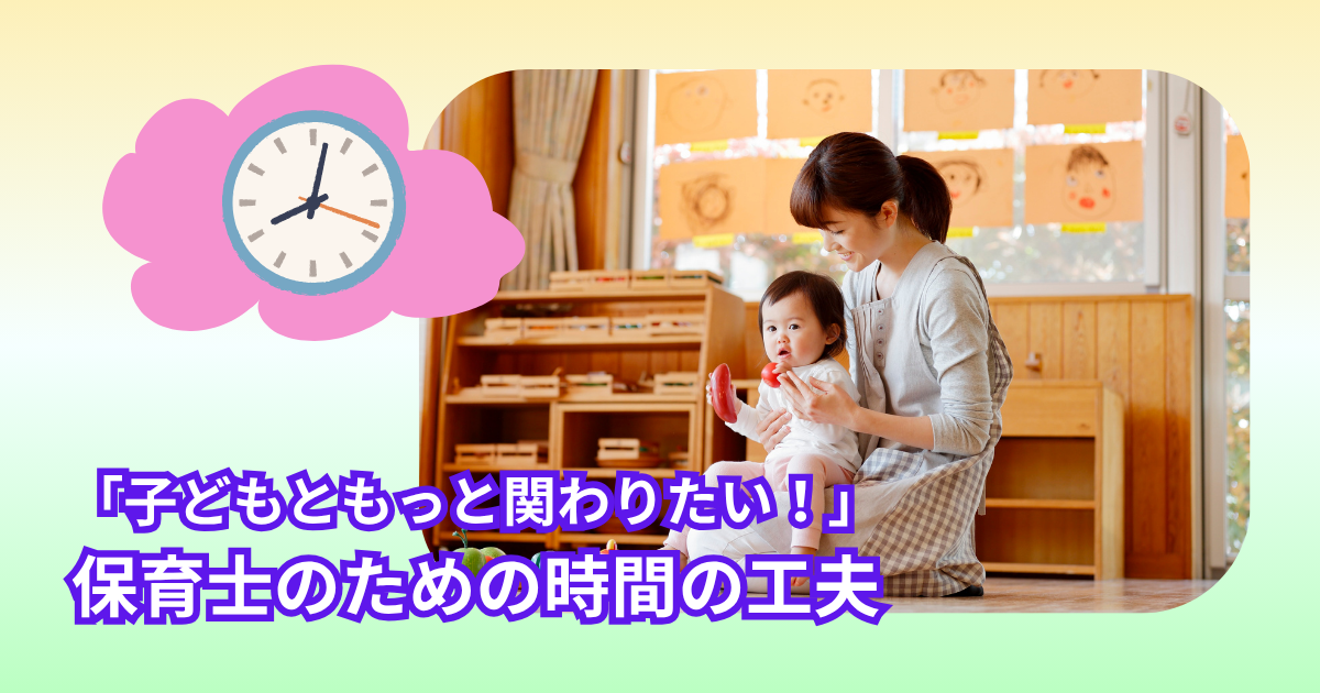 忙しい保育士の時間の作り方アイデア記事のアイキャッチ