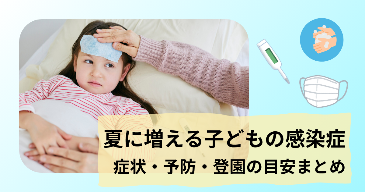 子どもがかかりやすい夏の感染症を紹介する記事のアイキャッチ