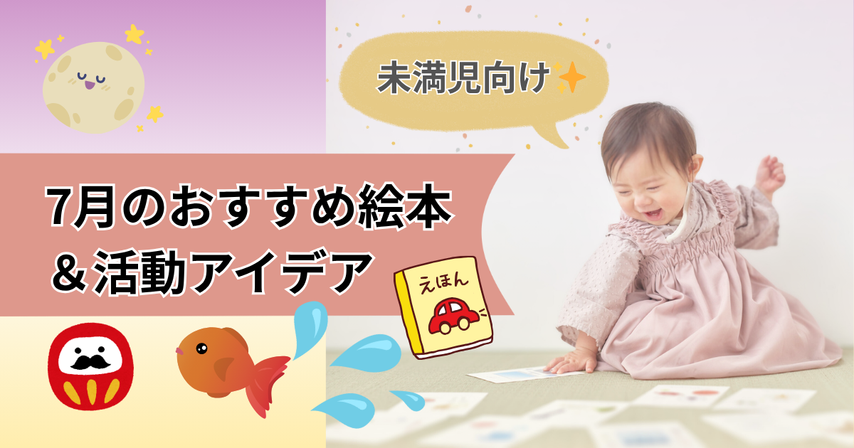 未満児向けの7月おすすめ絵本を紹介する記事のアイキャッチ
