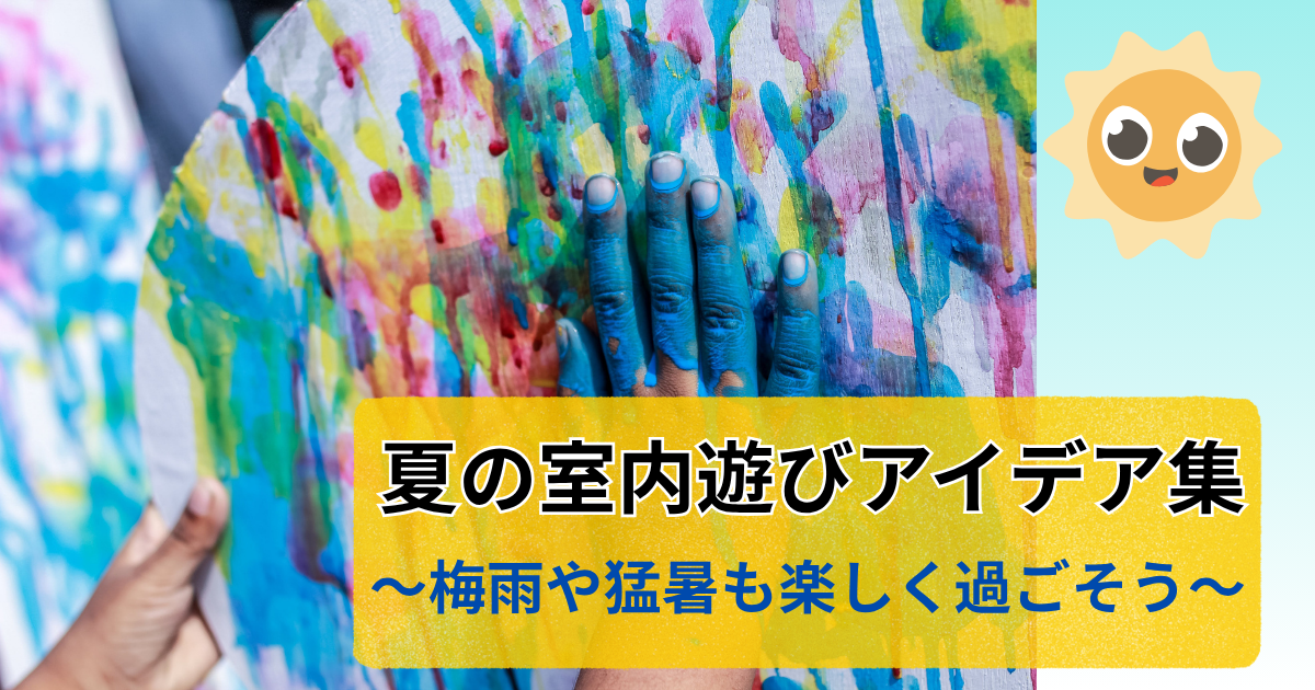 夏におすすめの遊びアイデアをまとめた記事のアイキャッチ