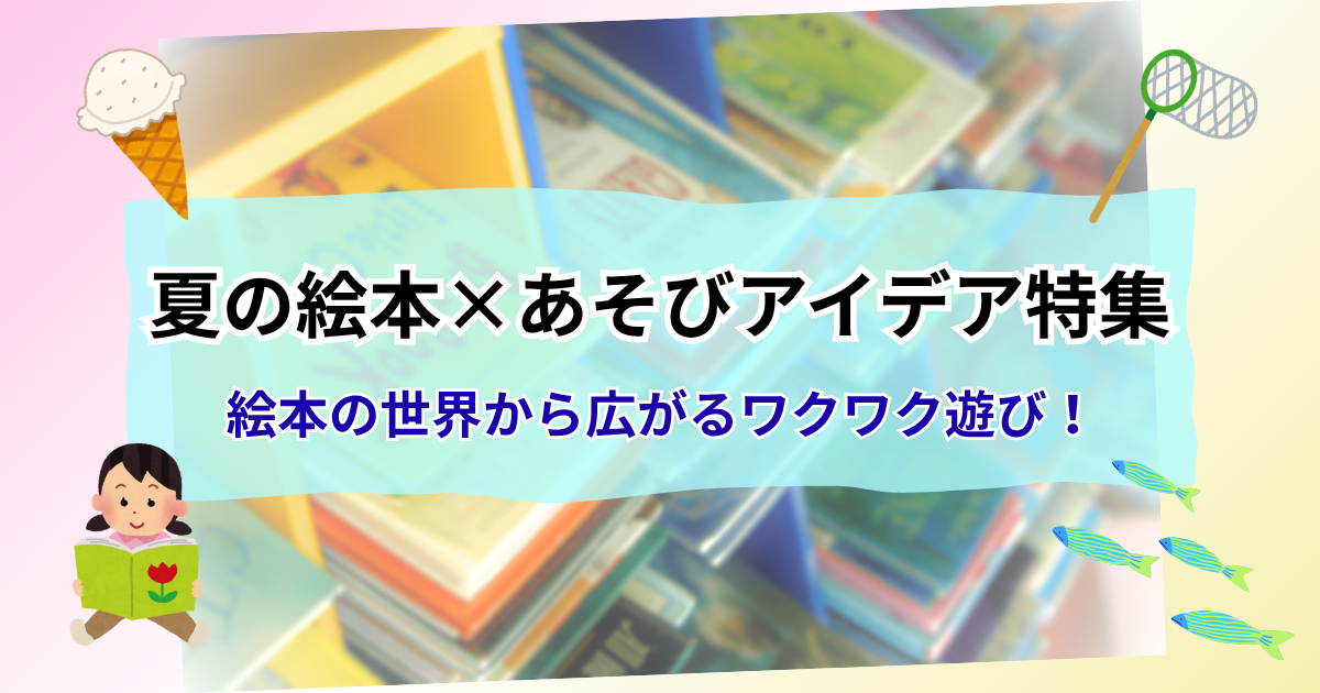 絵本から遊びを広げるアイデアを書いた記事のアイキャッチ