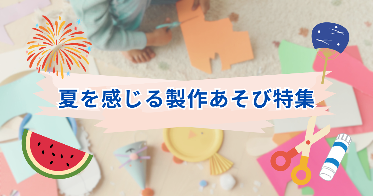 夏に関する製作遊びをまとめた記事のアイキャッチ
