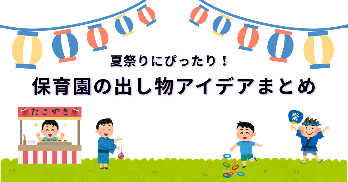 園行事”夏まつり”の出し物・コーナーアイデアの記事アイキャッチ