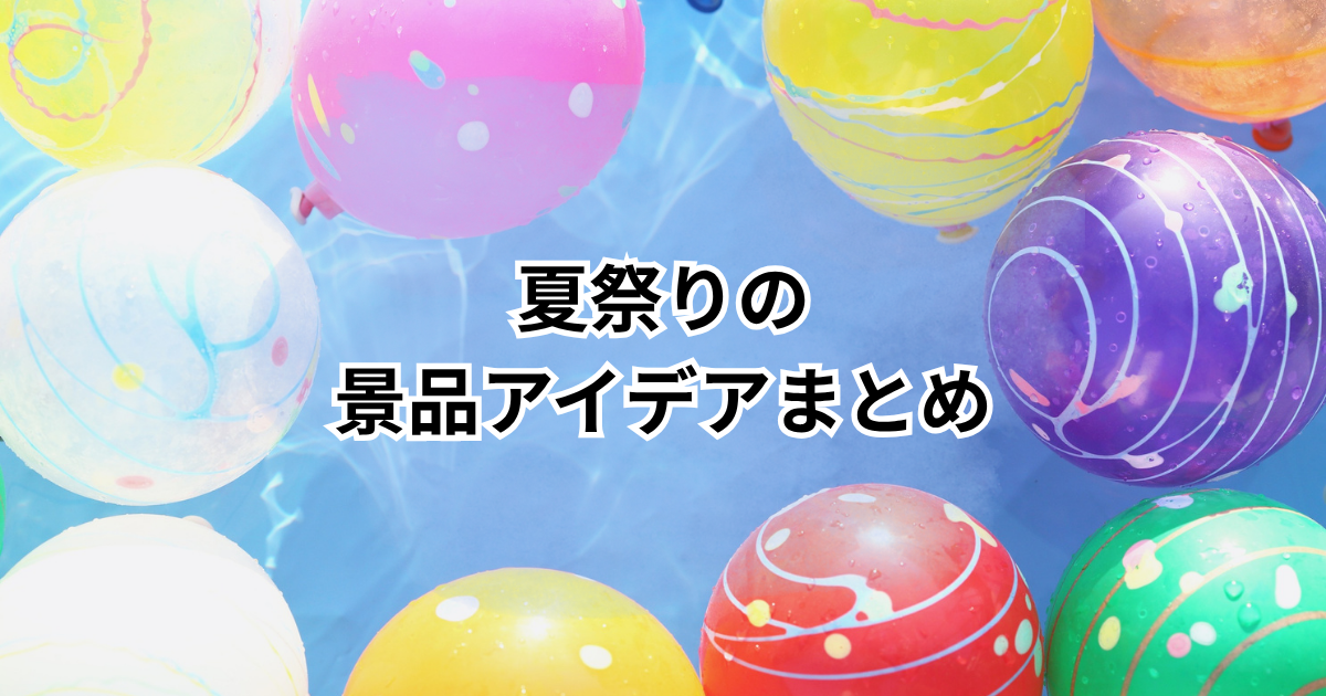園行事”夏祭り”におすすめの景品を紹介する記事アイキャッチ
