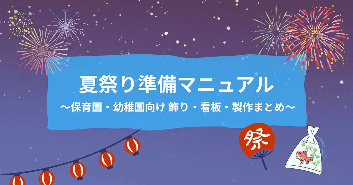 夏祭りに必要な準備をまとめた記事のアイキャッチ