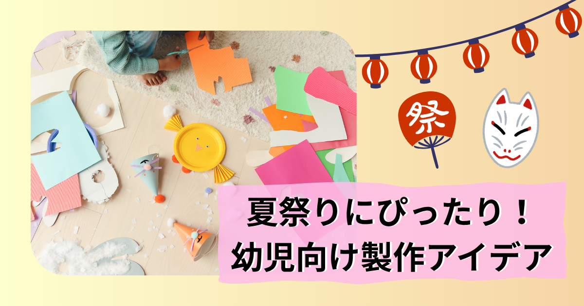 夏祭りにオススメの制作アイデア集のアイキャッチ