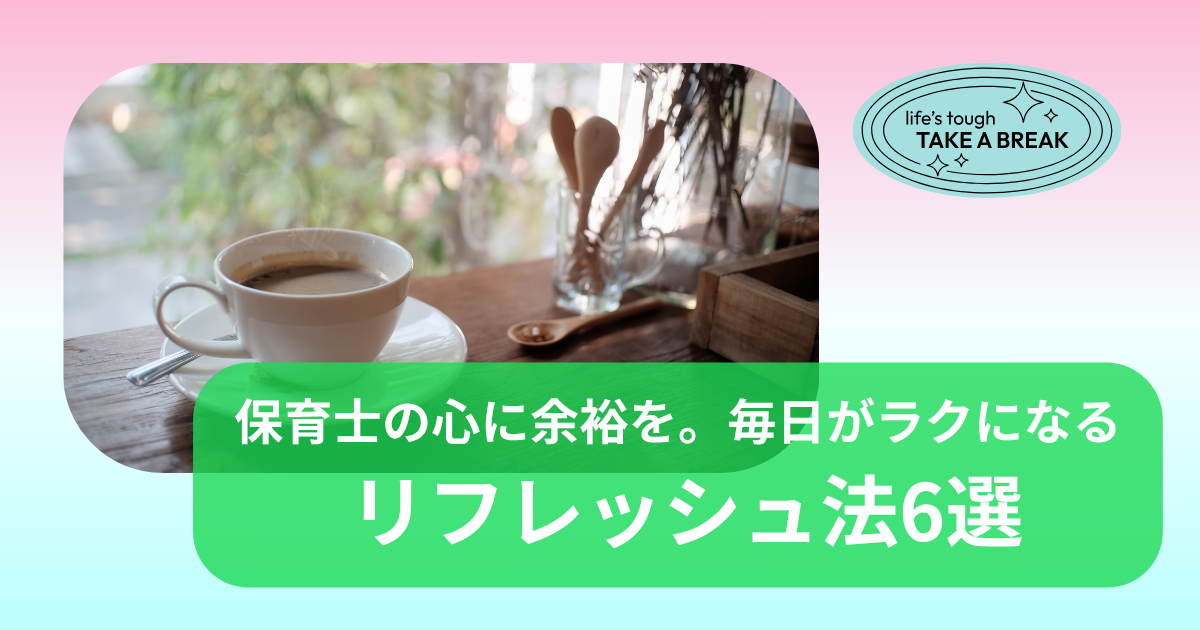 保育士のリフレッシュ方法を紹介する記事のアイキャッチ