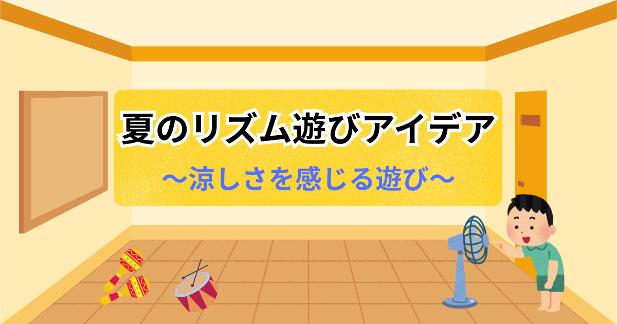 夏におすすめの音・リズム遊びを紹介する記事のアイキャッチ