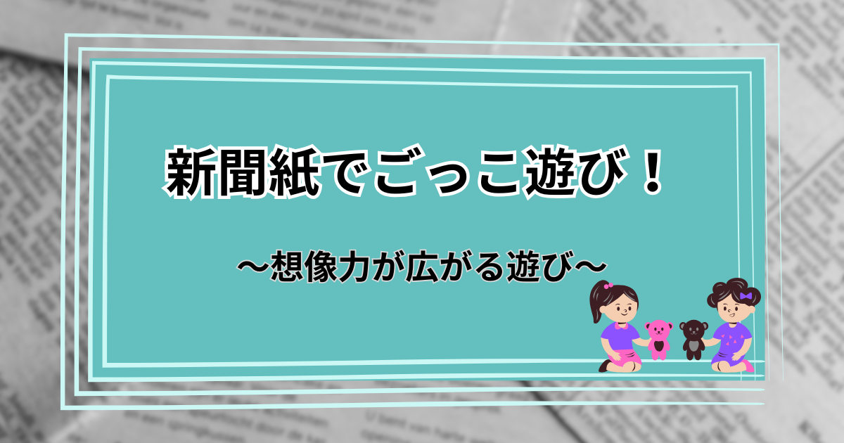 新聞紙を利用したごっこ遊びを紹介する記事のアイキャッチ