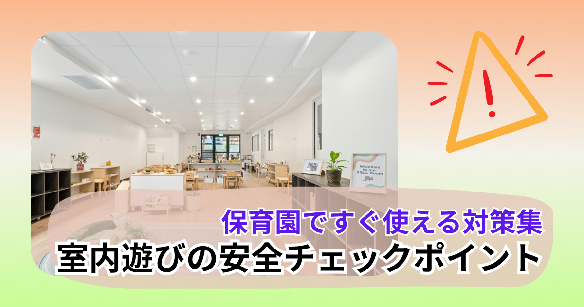 室内遊びでの安全チェックポイントをまとめた記事のアイキャッチ